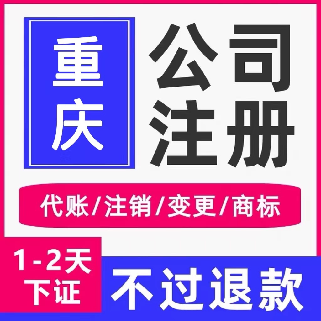 重庆石柱公司注册代办公司法人变更代办费用