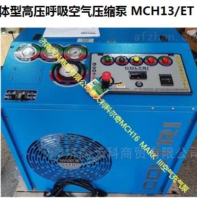箱体型呼吸空气压缩机MCH13/ET MARK3气瓶填充泵