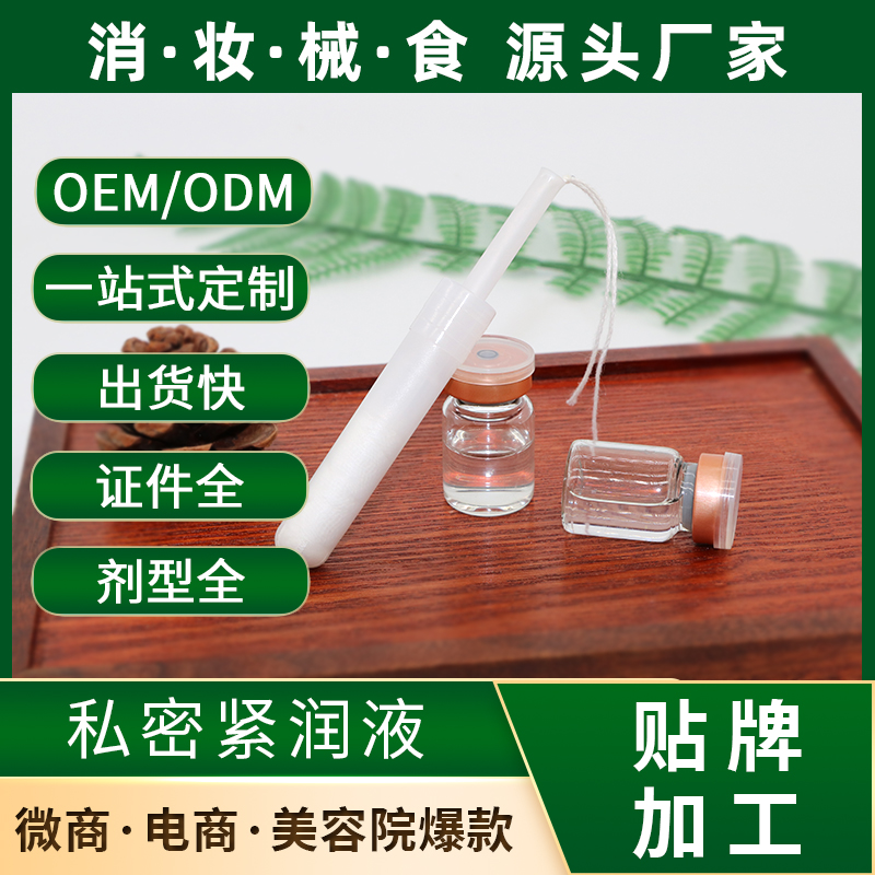 紧润液代加工 妇科私处护理保养高潮液紧润产后私密护理液oem贴牌