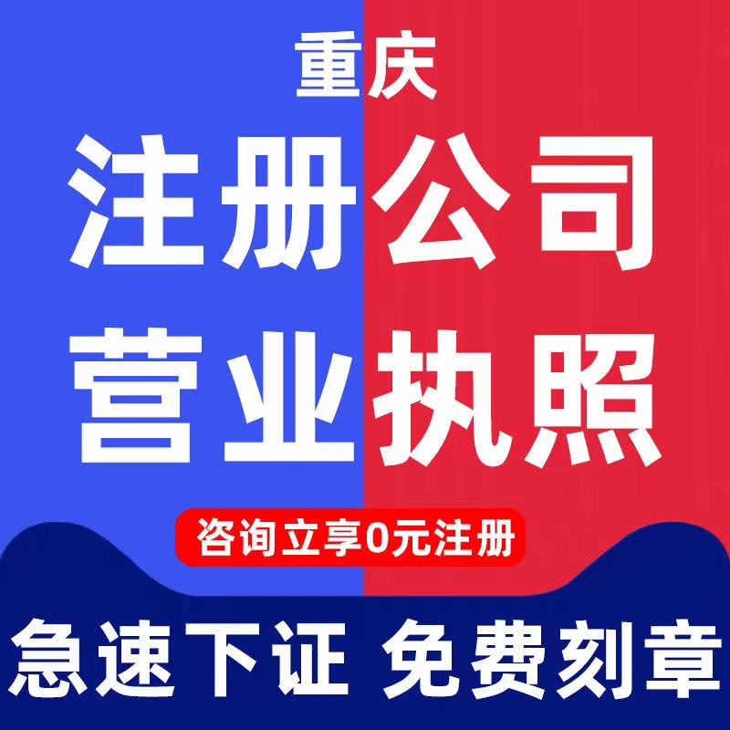 重庆两江新区代办营业执照代办公司注销