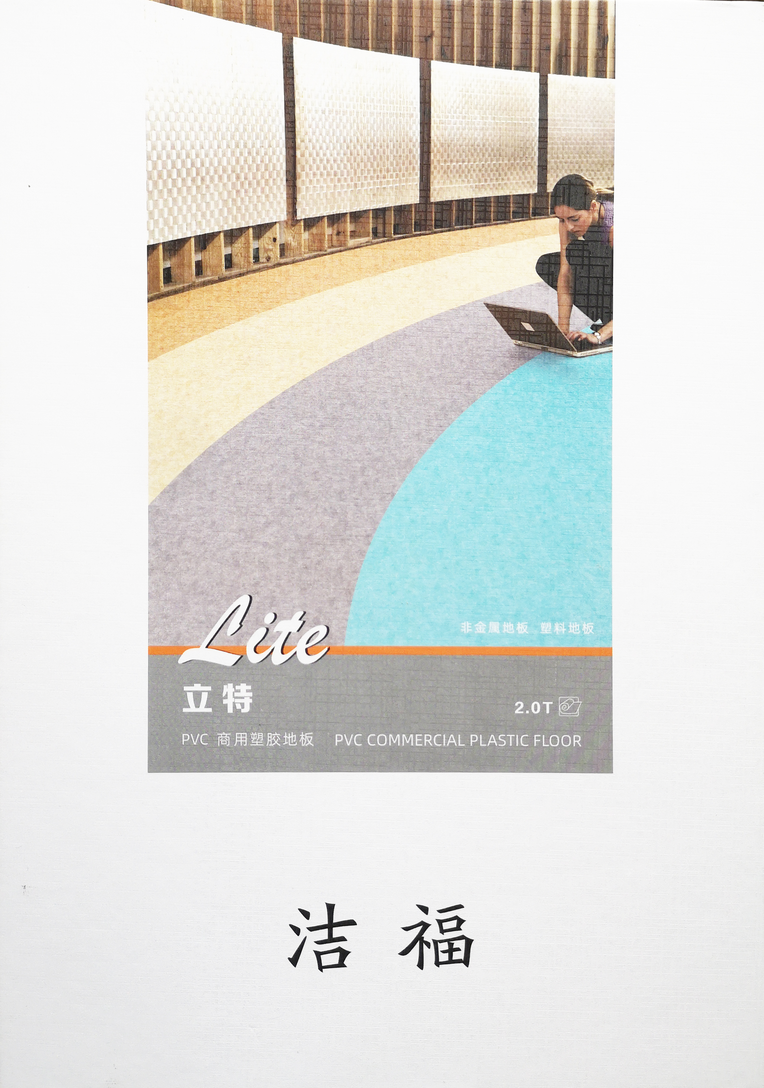 洁福复合PVC地板，立特系列，洁福中国运营中心全国招商