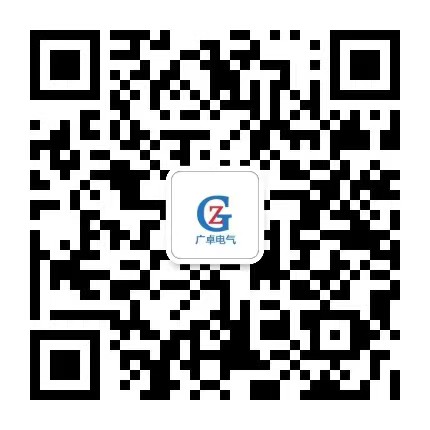 浙江广卓电气有限公司 微信二维码