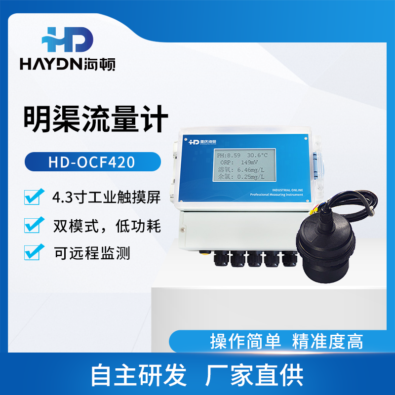  超声波明渠流量计