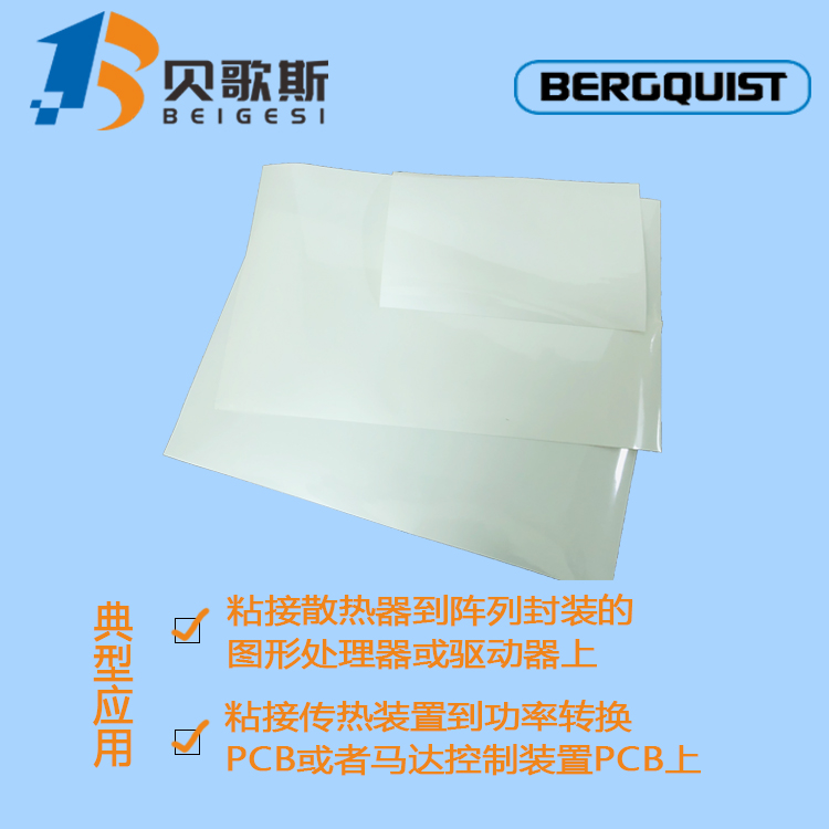 特价销售贝格斯导热双面胶BondPly100