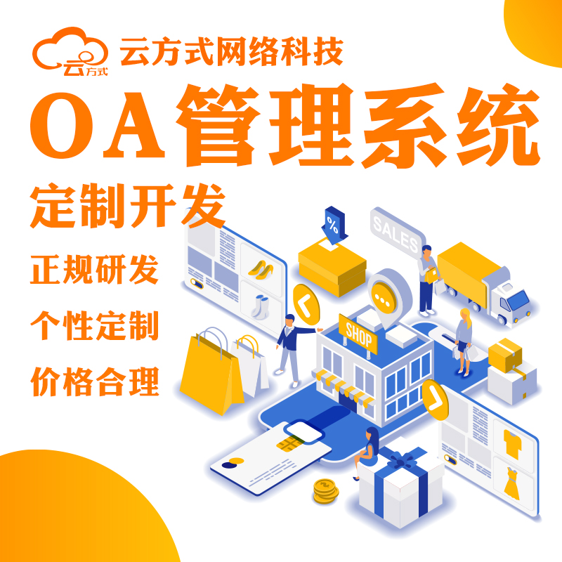 OA办公管理系统搭建开发