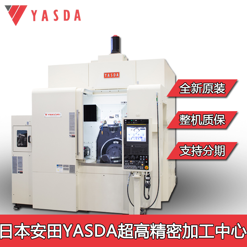 供应东莞日本安田雅思达加工中心YASDA进口五轴加工中心ymc430光学眼镜片模具加工设备