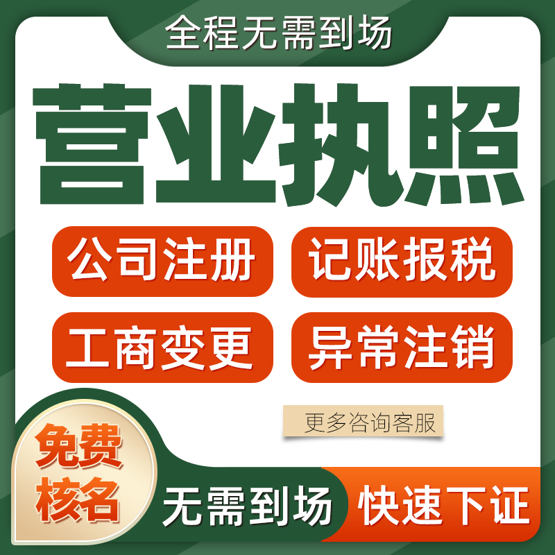 重庆万州代办公司注册代办个体营业执照注销