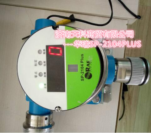 华瑞科力恒SP-2104Plus固定式有毒气体检测仪