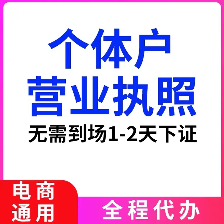 重庆奉节代办个体营业执照代办公司注销
