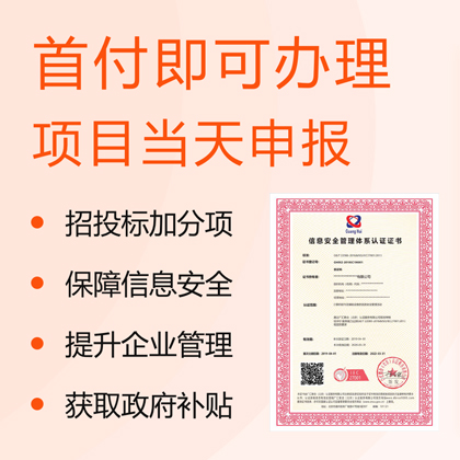 广东深圳中标通ISO27001信息安全管理体系