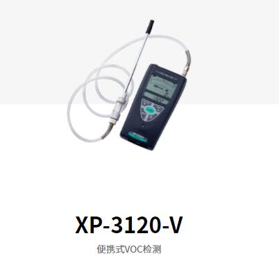 新宇宙XP-3120-V泵吸式VOC浓度检测仪