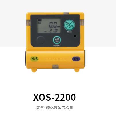 XOS-2200 氧气·硫化氢二合一气体检测仪