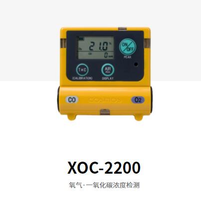 新宇宙XOC-2200 氧气·一氧化碳二合一气体检测仪