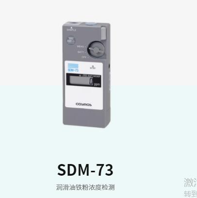 新宇宙SDM-72/SDM-73用于检测润滑脂中铁粉浓度