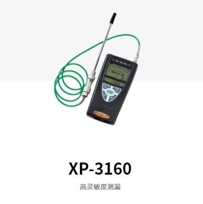 新宇宙XP-3160自动吸入式可燃气体检漏仪