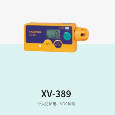 日本新宇宙XV-389便携式VOC浓度检测仪