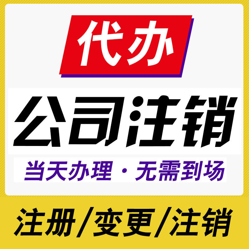 重庆沙坪坝工商执照代办公司注销代办