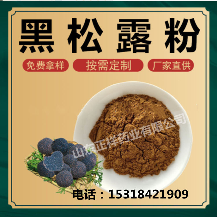 黑松露 提取物 黑松露浓缩粉 oem贴牌代加工 实力工厂