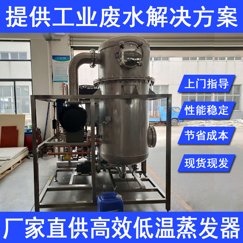 供应东莞清溪工业废水处理设备废切削液处理低温蒸发设备高盐废水处理蒸发器厂家