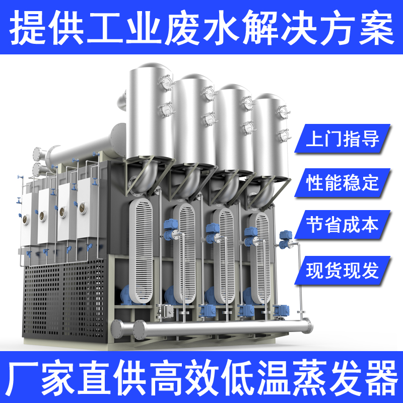 供应惠州医院污水处理一体化成套设备低温蒸馏废液处理设备废切削液处理低温蒸发设备厂家