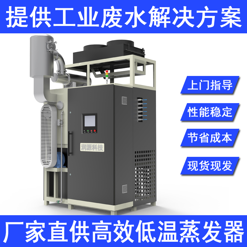 供应东莞工业废水低温蒸发器低温蒸发器全自动工业废水处理装置低温结晶蒸发器厂家直销