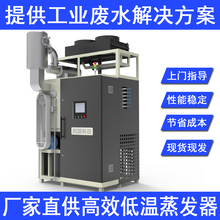 供应东莞工业废水低温蒸发器低温蒸发器全自动工业废水处理装置低温结晶蒸发器厂家直销