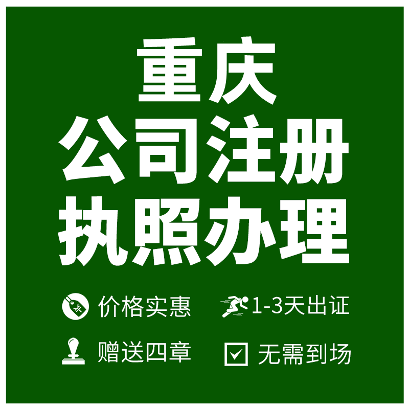 重庆注册公司代办 涪陵电商个体营业执照代办