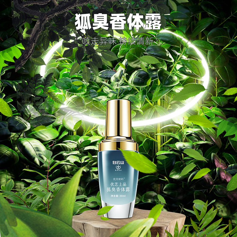 白云山盈康-优芙密码优芝上品狐臭香体露