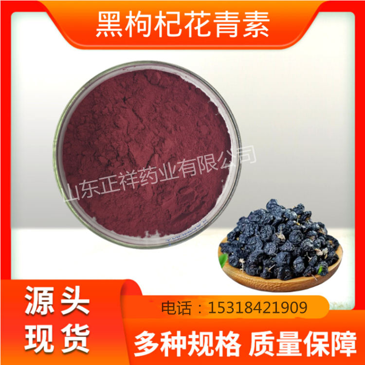 黑枸杞粉 水溶黑枸杞 oem 固体饮料 花青素提取物 源头工厂