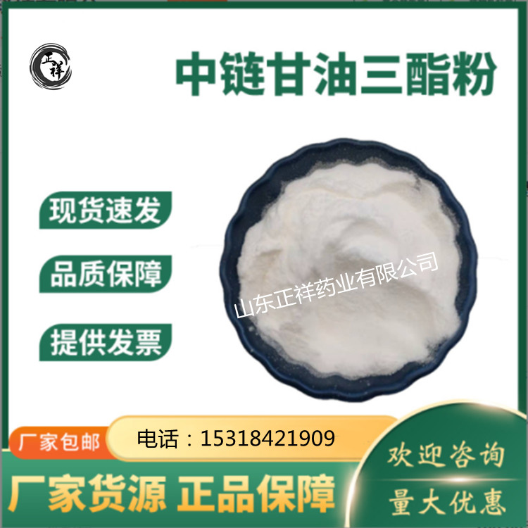 中链油三脂粉 MCT粉 <em>食品</em>原料代加工 固体饮料