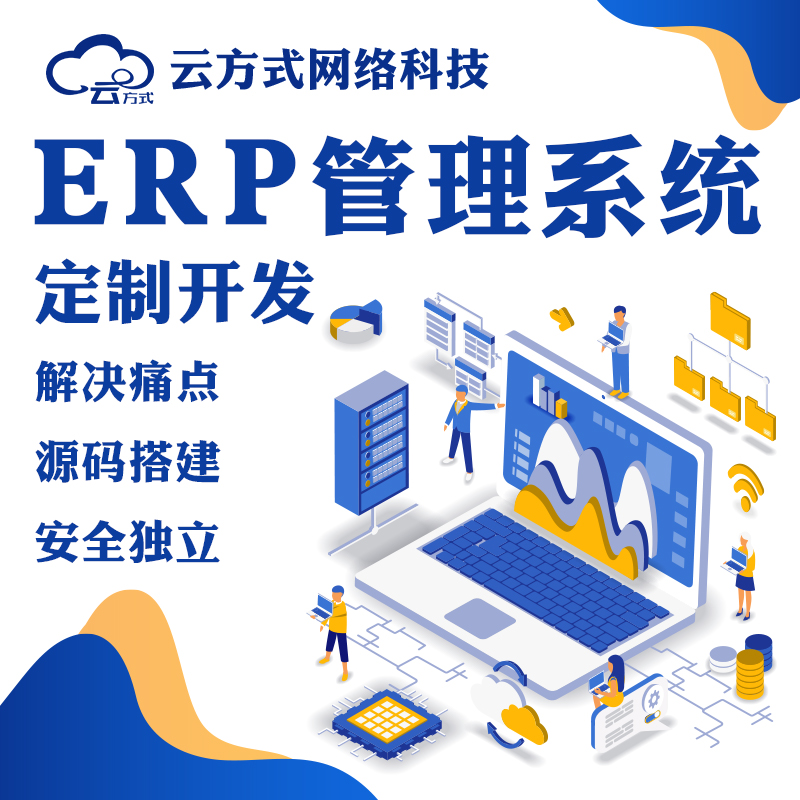 ERP管理系统软件开发源码搭建