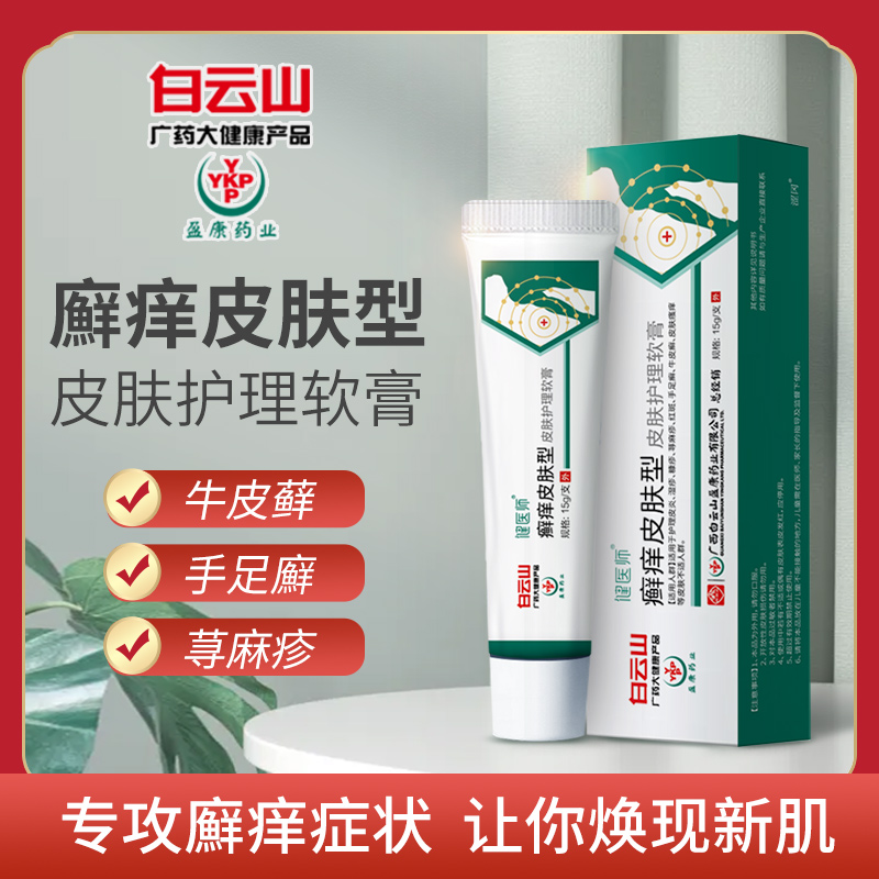 白云山盈康-健医师皮肤护理软膏（廯痒皮肤型）