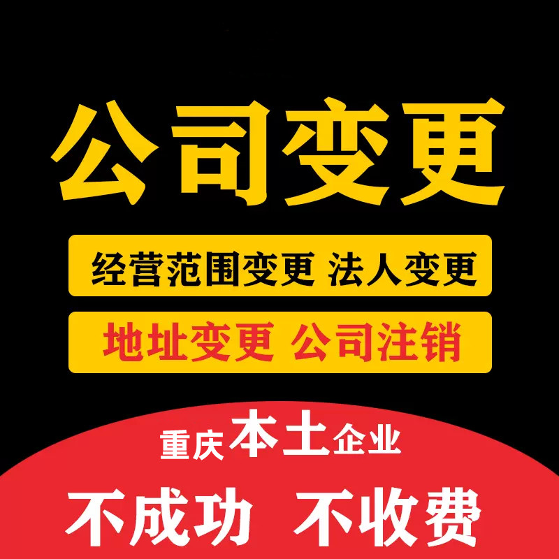 重庆梁平代办公司法人变更代办注销公司营业执照