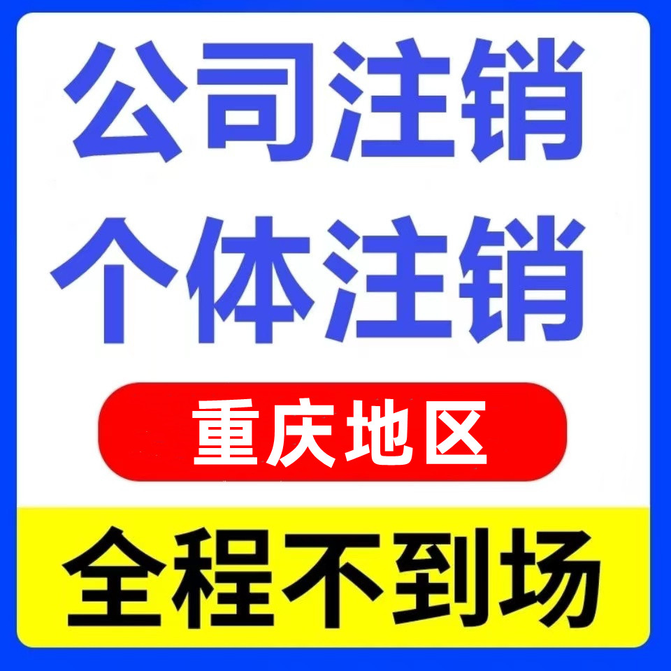 重庆潼南公司注销代办个体工商户注销代办