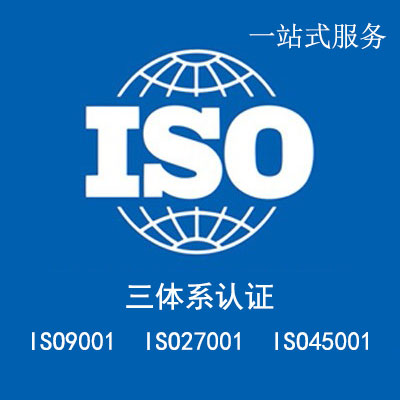 深圳体系认证公司三体系认证ISO20000认证流程及费用