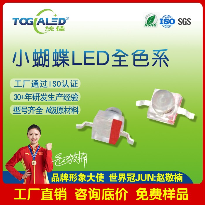 led灯珠小蝴蝶LED灯珠2033-02_发光二极管小蝴蝶灯