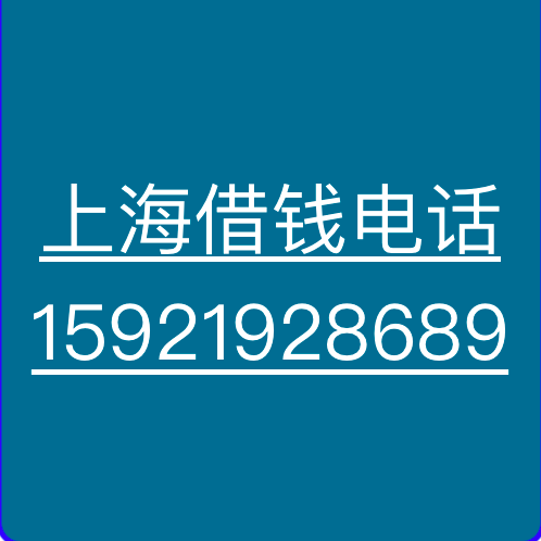 上海借钱|上海私人借钱|上海个人借钱