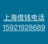 上海借钱|上海私人借钱|上海个人借钱