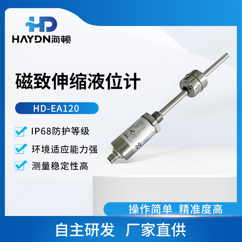 HD-EA120 磁致伸缩液位计 感应浮球液位变送器杆式传感器