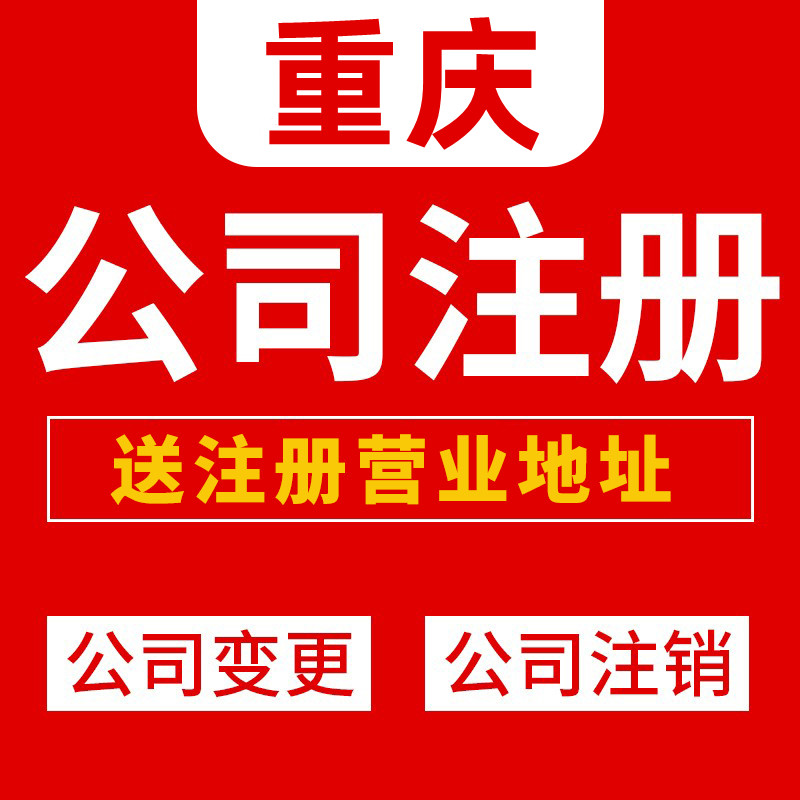重庆云阳代办工商营业执照代办公司注册地址变更