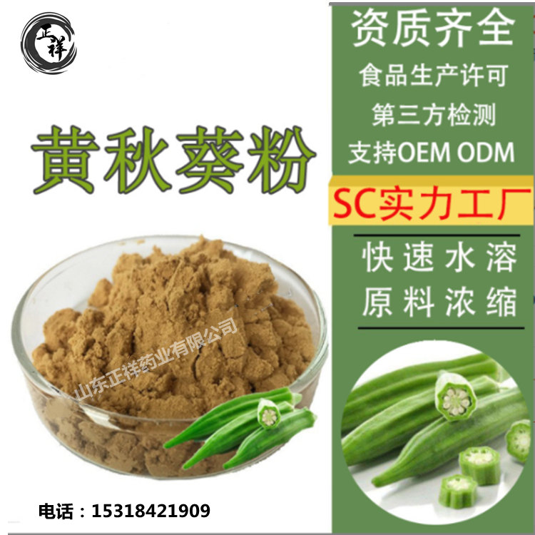 黄秋葵粉提取物 植物萃取 多种规格 固体饮料 oem贴牌代加工