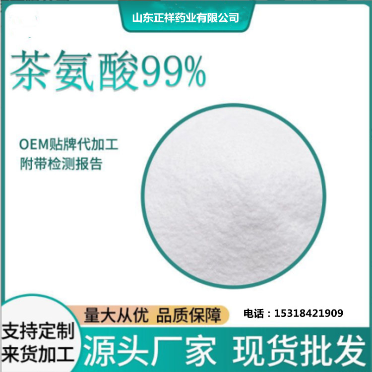 茶氨酸 <em>食品</em>级 oem贴牌代加工 来货加工 支持定制