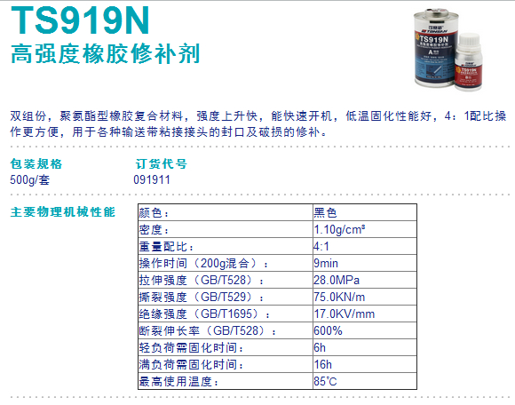 可赛新TS919N 橡胶修补剂 TS919N 橡胶修补胶 皮带胶 工业修补剂
