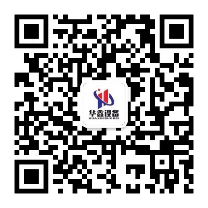 东莞市华鑫自动化喷砂设备有限公司 微信二维码