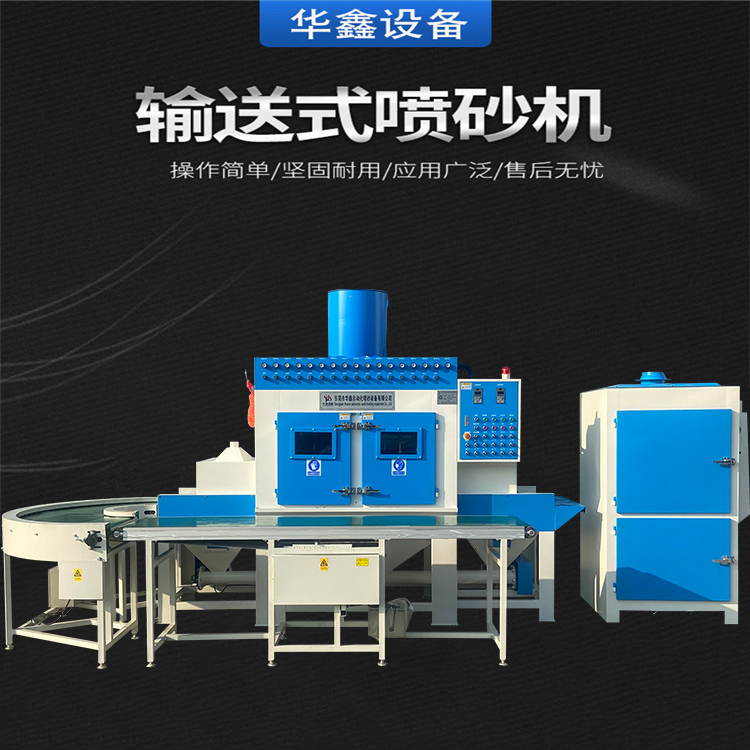 转弯输送式自动喷砂机 铝板钛板批量处理喷砂设备 东莞厂家生产