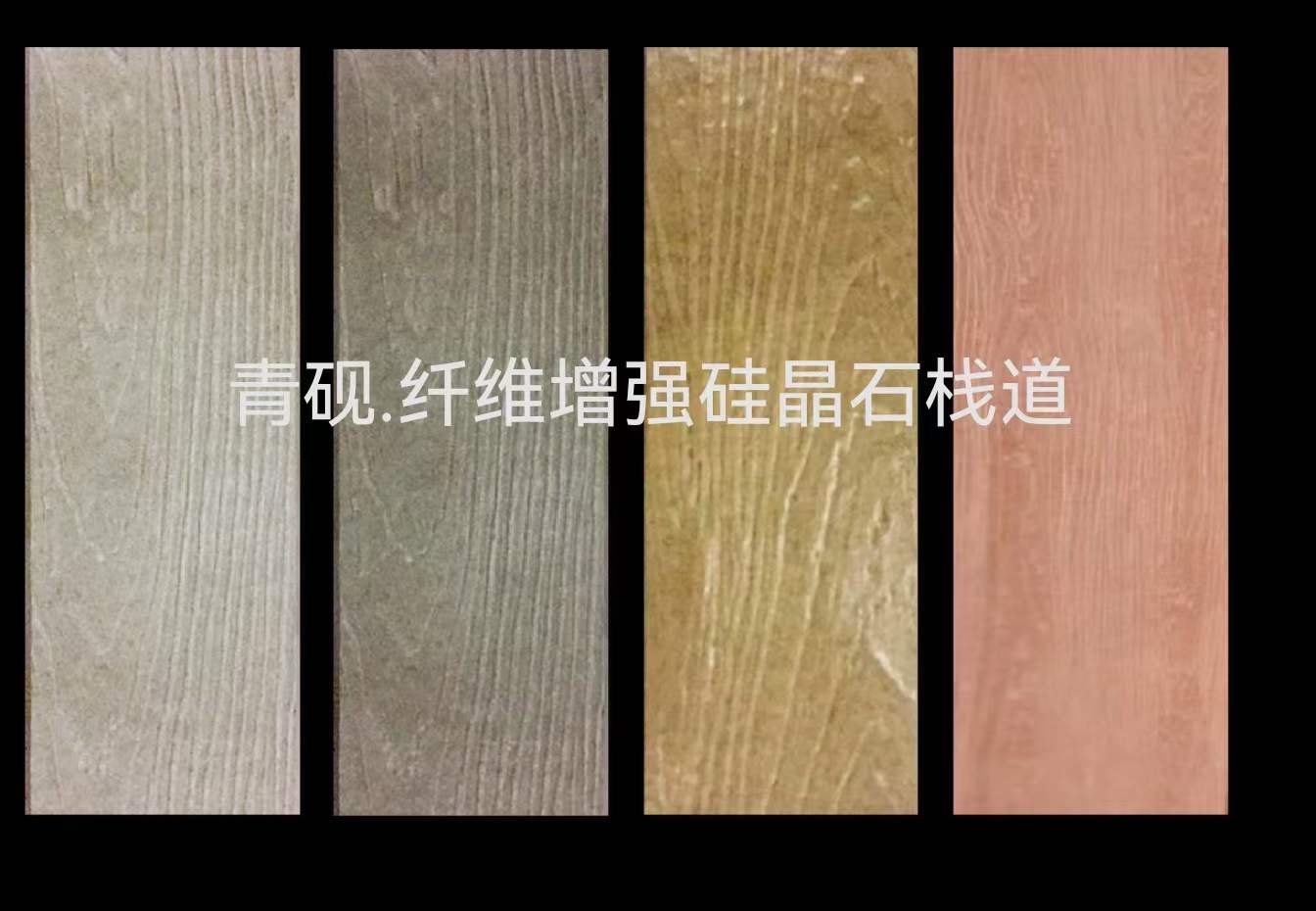 青砚硅晶石增强纤维水泥栈道板仿木纹防水防火半防腐景观装饰板