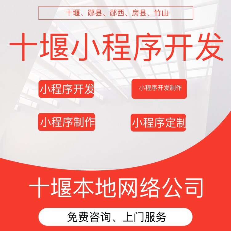 十堰小程序开发