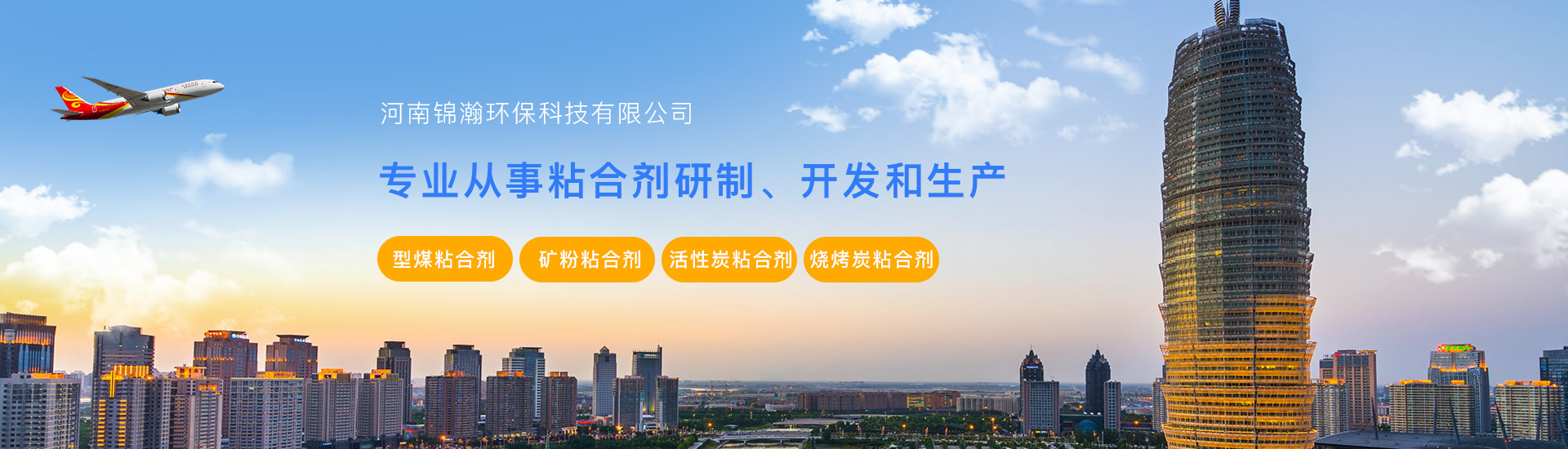 河南锦瀚环保科技有限公司 主营产品