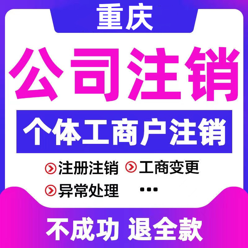 重庆南川代办个体注销代办公司注册个体执照代办