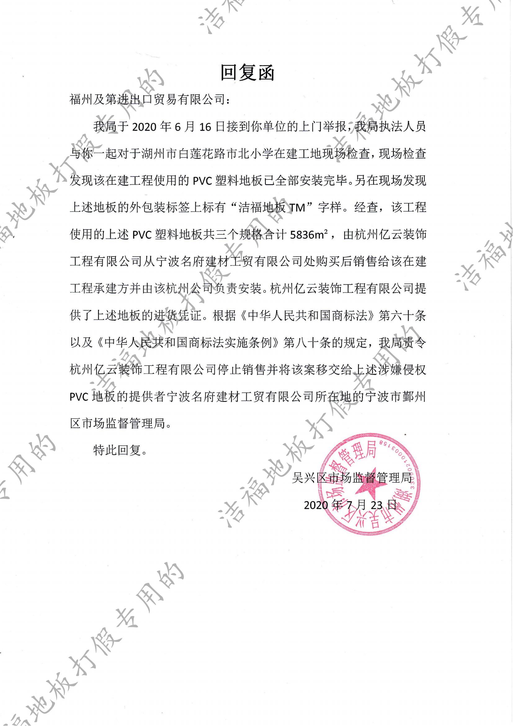 洁福地板打假通告，宁波某公司